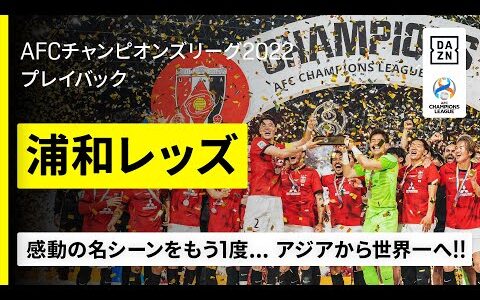 【感動の名シーンをプレイバック！】～浦和レッズ、ACL制覇の軌跡～ アジアから世界一へ！｜AFCチャンピオンズリーグ2022
