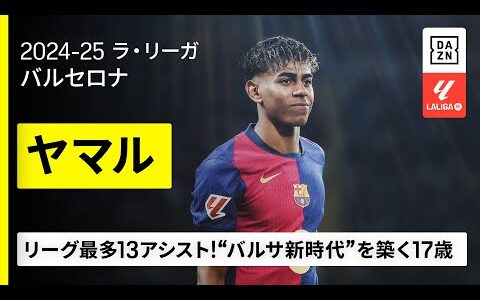 【今季プレイバック｜ヤマル（バルセロナ）】“バルサ新時代”を築く異次元の17歳！9ゴール13アシストで覇権奪還に導く｜2024-25 ラ・リーガ