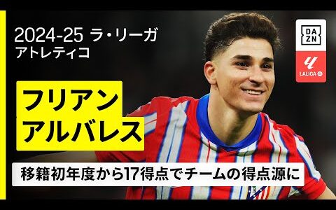 【FIFAクラブW杯出場選手｜フリアン・アルバレス（アトレティコ）攻撃プレー集】抜群の得点能力でチームの得点源に｜2024-25 ラ・リーガ