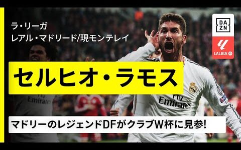 【FIFAクラブW杯出場選手｜セルヒオ・ラモス（レアル・マドリード／現モンテレイ）プレー集】マドリーのレジェンドDFがクラブW杯に見参｜ラ・リーガ