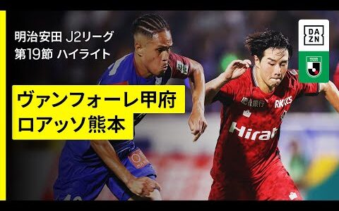 【ヴァンフォーレ甲府×ロアッソ熊本｜ハイライト】2025明治安田J2リーグ第19節｜2025シーズン｜Jリーグ