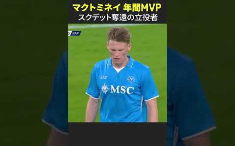【スクデット奪還の立役者】#マクトミネイ #ナポリ #セリエA #shorts #DAZN #サッカー