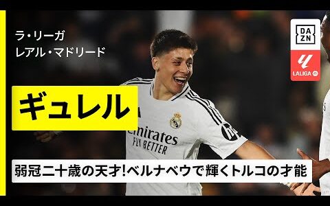 【FIFAクラブW杯出場選手｜ギュレル（レアル・マドリード）プレー集】弱冠二十歳の天才！ベルナベウで輝くトルコの才能｜2024-25ラ・リーガ