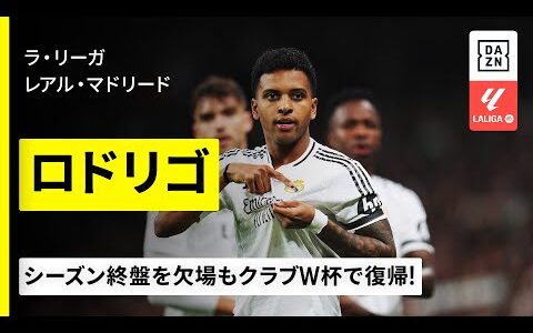 【FIFAクラブW杯出場選手｜ロドリゴ（レアル・マドリード）プレー集】シーズン終盤を欠場も今大会で復帰｜ラ・リーガ