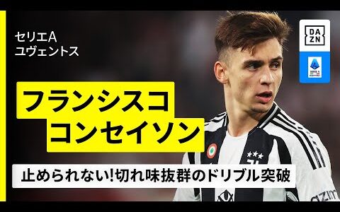 【FIFAクラブW杯出場選手｜フランシスコ・コンセイソン（ユヴェントス）プレー集】脅威を与える右サイドからのカットイン｜セリエA