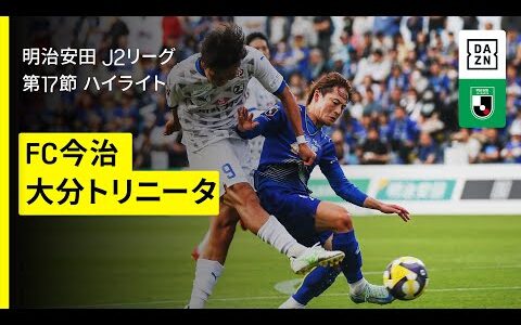 【ＦＣ今治×大分トリニータ｜ハイライト】2025明治安田J2リーグ第17節｜2025シーズン｜Jリーグ