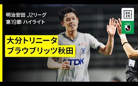 【大分トリニータ×ブラウブリッツ秋田｜ハイライト】2025明治安田J2リーグ第19節｜2025シーズン｜Jリーグ