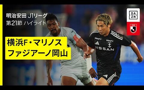 【横浜F・マリノス×ファジアーノ岡山｜ハイライト】 2025明治安田J1リーグ第21節｜2025シーズン｜Jリーグ