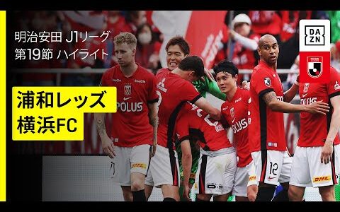 【浦和レッズ×横浜FC｜ハイライト】 2025明治安田J1リーグ第19節｜2025シーズン｜Jリーグ