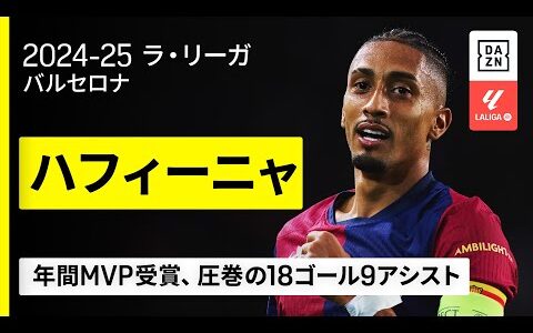 【ラ・リーガ年間MVP受賞｜ハフィーニャ（バルセロナ）攻撃プレー集】圧倒的な存在感で18ゴール9アシスト｜2024-25 ラ・リーガ