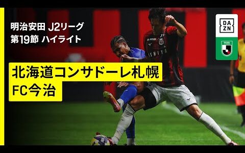 【北海道コンサドーレ札幌×ＦＣ今治｜ハイライト】2025明治安田J2リーグ第19節｜2025シーズン｜Jリーグ