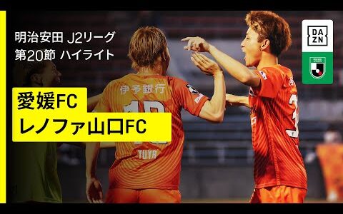 【愛媛ＦＣ×レノファ山口ＦＣ｜ハイライト】2025明治安田J2リーグ第20節｜2025シーズン｜Jリーグ