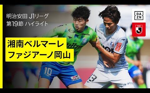 【湘南ベルマーレ×ファジアーノ岡山｜ハイライト】 2025明治安田J1リーグ第19節｜2025シーズン｜Jリーグ