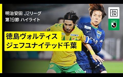 【徳島ヴォルティス×ジェフユナイテッド千葉｜ハイライト】2025明治安田J2リーグ第19節｜2025シーズン｜Jリーグ