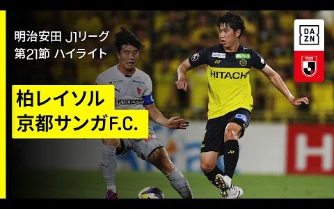 【柏レイソル×京都サンガF.C.｜ハイライト】 2025明治安田J1リーグ第21節｜2025シーズン｜Jリーグ