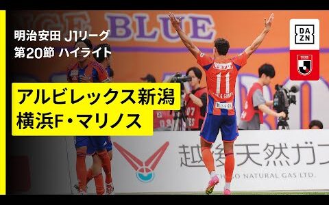【アルビレックス新潟×横浜F・マリノス｜ハイライト】 2025明治安田J1リーグ第20節｜2025シーズン｜Jリーグ