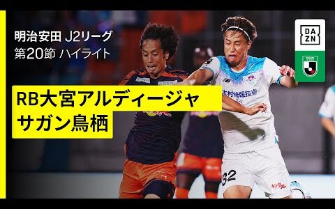 【RB大宮アルディージャ×サガン鳥栖｜ハイライト】2025明治安田J2リーグ第20節｜2025シーズン｜Jリーグ