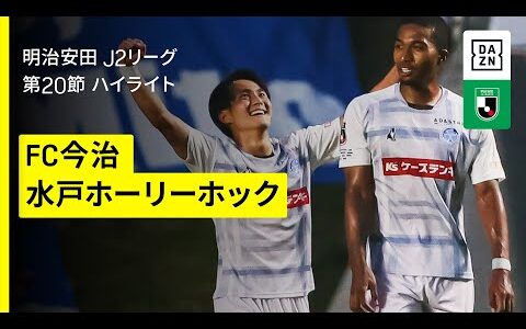 【ＦＣ今治×水戸ホーリーホック｜ハイライト】2025明治安田J2リーグ第20節｜2025シーズン｜Jリーグ