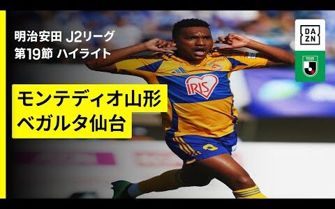 【モンテディオ山形×ベガルタ仙台｜ハイライト】2025明治安田J2リーグ第19節｜2025シーズン｜Jリーグ