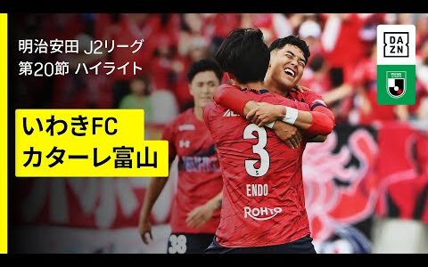 【いわきＦＣ×カターレ富山｜ハイライト】2025明治安田J2リーグ第20節｜2025シーズン｜Jリーグ