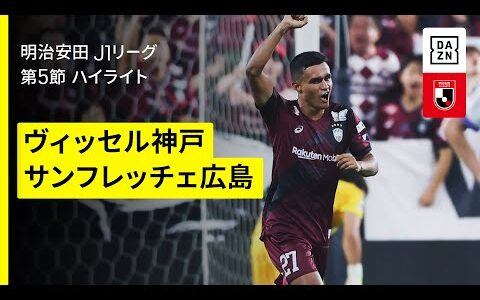 【ヴィッセル神戸×サンフレッチェ広島｜ハイライト】 2025明治安田J1リーグ第5節｜2025シーズン｜Jリーグ