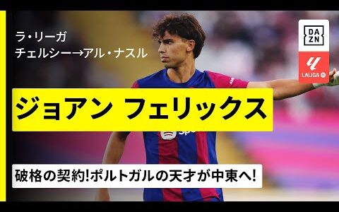 【今夏移籍｜ジョアン フェリックス（チェルシー→アル・ナスル）プレー集】ポルトガルの天才が破格の契約で中東移籍｜ラ・リーガ