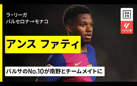 【今夏移籍｜アンス ファティ（バルセロナ→モナコ）プレー集】バルサのNo.10が南野拓実とチームメイトに｜ラ・リーガ