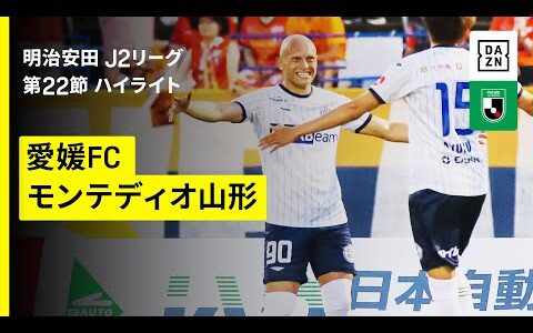 【愛媛ＦＣ×モンテディオ山形｜ハイライト】2025明治安田J2リーグ第22節｜2025シーズン｜Jリーグ