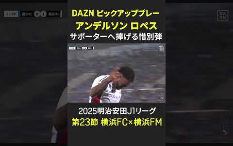 【愛するサポーターへ捧げる“惜別PK弾”】#アンデルソンロペス #横浜Fマリノス #Jみようぜ #Jリーグ #DAZN