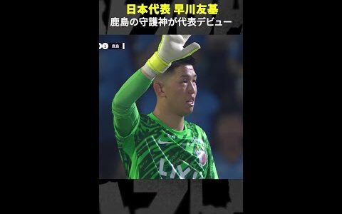 【鹿島の守護神が代表デビュー】#早川友基 #鹿島アントラーズ #日本代表 #Jリーグ #DAZN #サッカー #代表みようぜ  #サッカー日本代表 #Jみようぜ #shorts