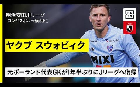 【今夏移籍｜ヤクブ スウォビィク（コンヤスポル→横浜FC）セーブ集】元ポーランド代表のGKが1年半ぶりのJリーグ復帰｜明治安田J1リーグ