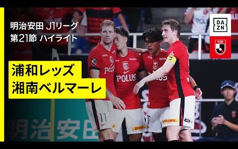 【浦和レッズ×湘南ベルマーレ｜ハイライト】 2025明治安田J1リーグ第21節｜2025シーズン｜Jリーグ