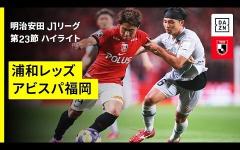 【浦和レッズ×アビスパ福岡｜ハイライト】 2025明治安田J1リーグ第23節｜2025シーズン｜Jリーグ