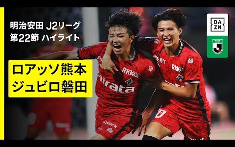 【ロアッソ熊本×ジュビロ磐田｜ハイライト】2025明治安田J2リーグ第22節｜2025シーズン｜Jリーグ