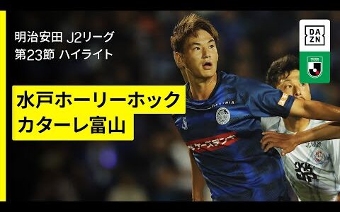 【水戸ホーリーホック×カターレ富山｜ハイライト】2025明治安田J2リーグ第23節｜2025シーズン｜Jリーグ