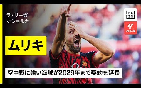 【契約延長｜ムリキ（マジョルカ） ゴール集】海賊とよばれた男が2029年まで契約を延長｜ラ・リーガ
