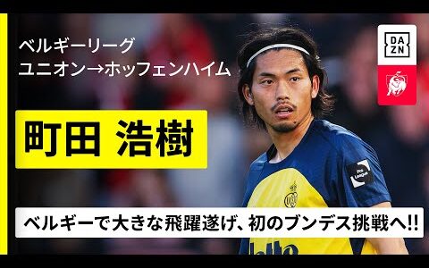 【今夏移籍｜町田浩樹（ユニオン→ホッフェンハイム）】ベルギーの地で飛躍遂げた日本代表CBが初のブンデス挑戦へ！｜ベルギーリーグ