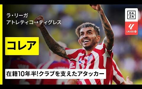 【今夏移籍｜アンヘル・コレア（アトレティコ→ UANLティグレス）ゴール&amp;アシスト集】在籍10年半で公式戦469試合出場！クラブを支えたFWがメキシコへ｜ラ・リーガ