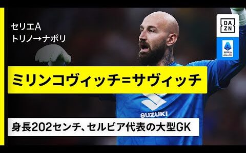 【今夏移籍｜ミリンコヴィッチ=サヴィッチ（トリノ→ナポリ）】身長202センチ、声に出して読み上げたいセルビア代表の大型GK｜セリエA