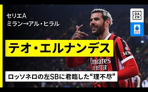 【今夏移籍｜テオ・エルナンデス（ミラン→アル・ヒラル）】ミランDF史上最多得点記録！圧倒的攻撃力誇った“理不尽”が中東へ移籍｜セリエA