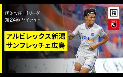 【アルビレックス新潟×サンフレッチェ広島｜ハイライト】 2025明治安田J1リーグ第24節｜2025シーズン｜Jリーグ