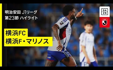 【横浜FC×横浜Ｆ・マリノス｜ハイライト】 2025明治安田J1リーグ第23節｜2025シーズン｜Jリーグ