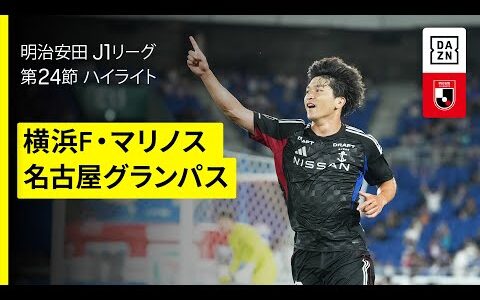 【横浜F・マリノス×名古屋グランパス｜ハイライト】 2025明治安田J1リーグ第24節｜2025シーズン｜Jリーグ