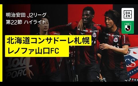 【北海道コンサドーレ札幌×レノファ山口ＦＣ｜ハイライト】2025明治安田J2リーグ第22節｜2025シーズン｜Jリーグ