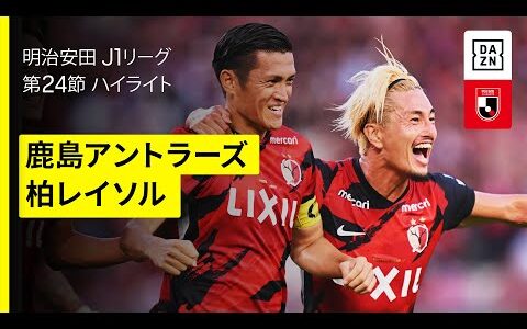 【鹿島アントラーズ×柏レイソル｜ハイライト】首位攻防戦は壮絶な撃ち合いに |  2025明治安田J1リーグ第24節｜2025シーズン｜Jリーグ