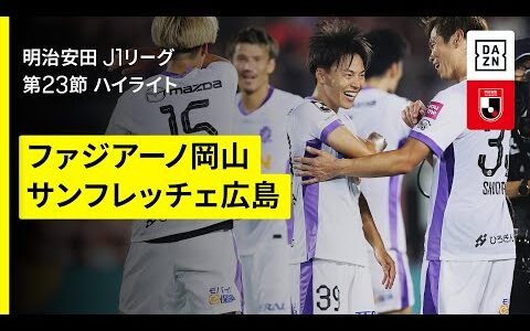 【ファジアーノ岡山×サンフレッチェ広島｜ハイライト】 2025明治安田J1リーグ第23節｜2025シーズン｜Jリーグ