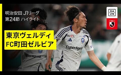 【東京ヴェルディ×FC町田ゼルビア｜ハイライト】 2025明治安田J1リーグ第24節｜2025シーズン｜Jリーグ