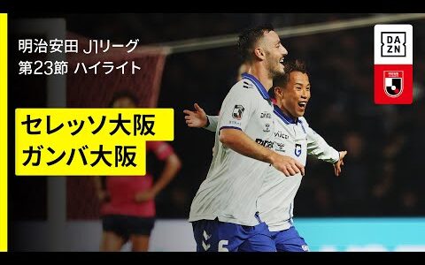 【セレッソ大阪×ガンバ大阪｜ハイライト】2025明治安田J1リーグ第23節｜2025シーズン｜Jリーグ