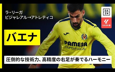 【今夏移籍｜バエナ（ビジャレアル→アトレティコ） プレー集】恐ろしいほどのパスセンス＆高精度の右足を誇るスペイン代表｜ラ・リーガ