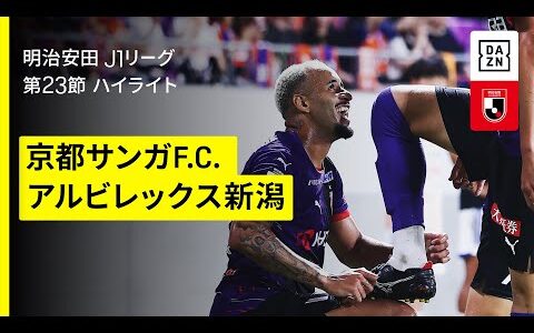 【京都サンガF.C.×アルビレックス新潟｜ハイライト】 2025明治安田J1リーグ第23節｜2025シーズン｜Jリーグ